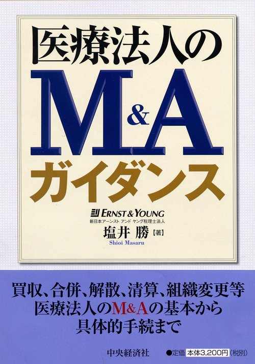 医療法人のM&Aガイダンス