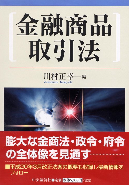 金融商品取引法