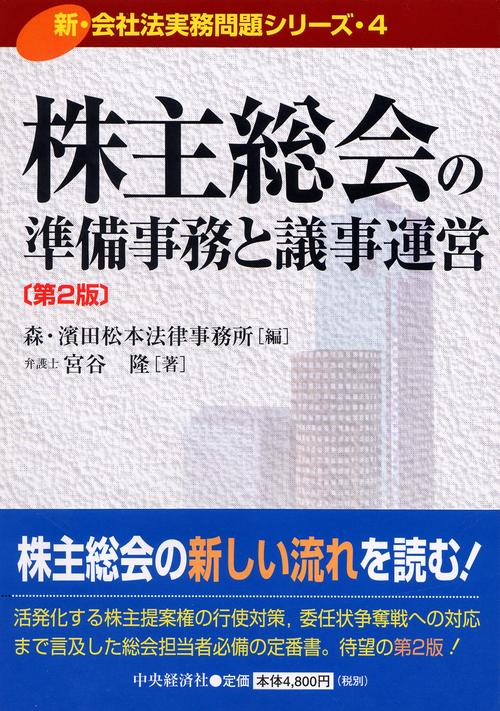 株主総会の準備事務と議事運営