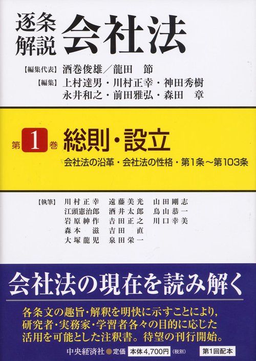 逐条解説会社法 第1巻