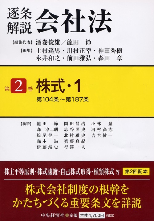 逐条解説会社法 第2巻