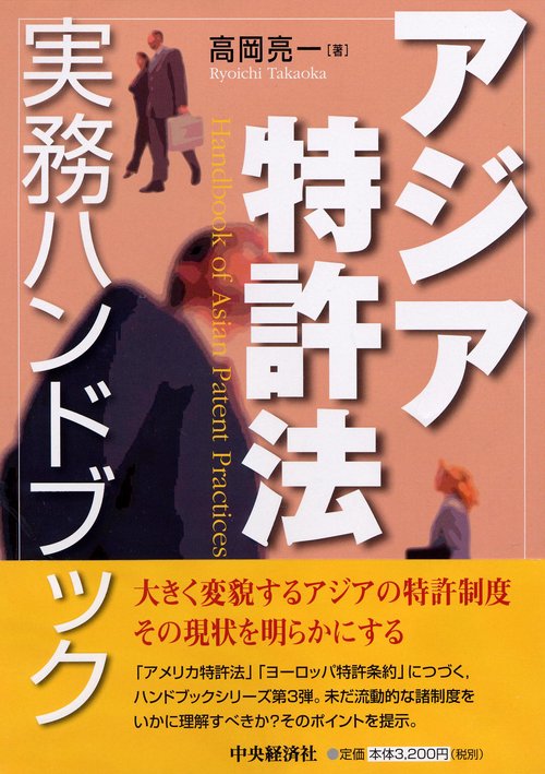 アジア特許法実務ハンドブック