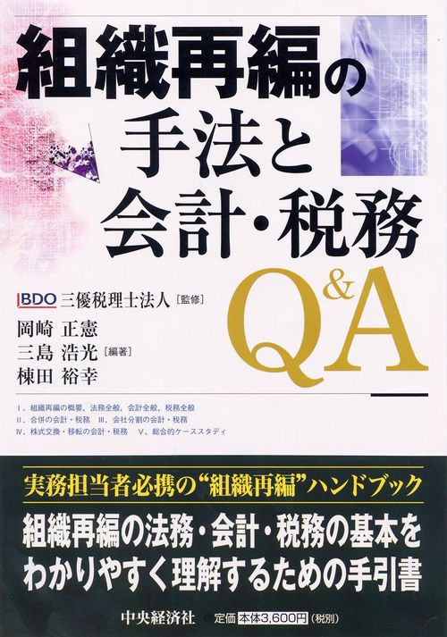 組織再編の手法と会計・税務Q&A
