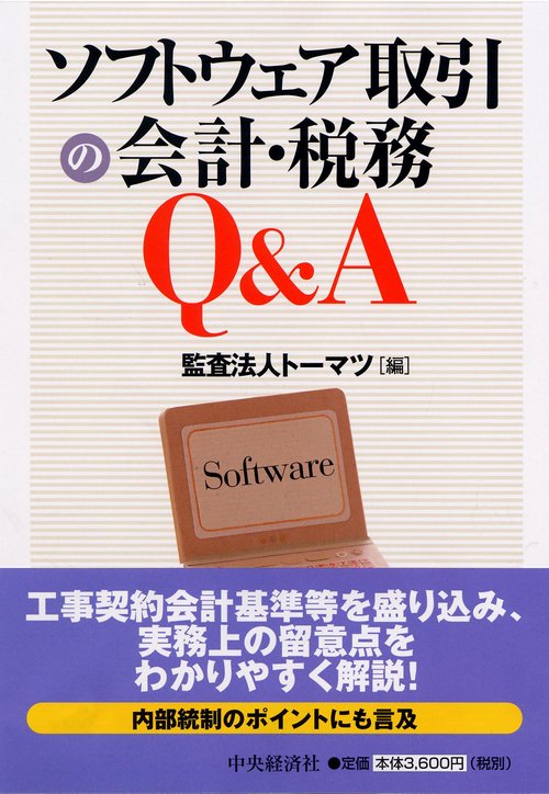 ソフトウェア取引の会計・税務Q&A