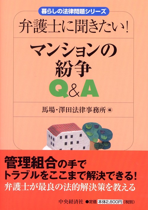 弁護士に聞きたい!マンションの紛争Q&A