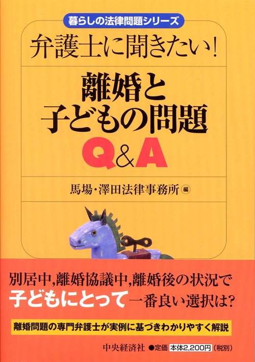 弁護士に聞きたい!離婚と子どもの問題Q&A
