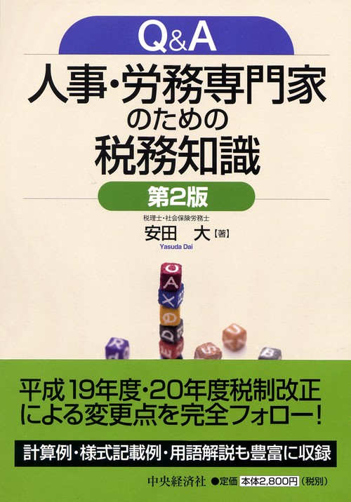 Q&A人事・労務専門家のための税務知識