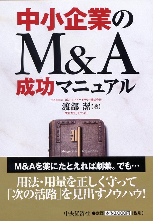 中小企業のM&A成功マニュアル