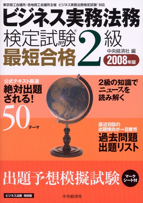 ビジネス実務法務検定試験2級最短合格 ビジネス法務特別版 2008年版