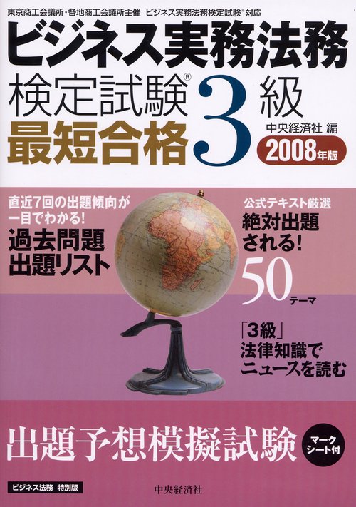 ビジネス実務法務検定試験3級最短合格 ビジネス法務特別版 2008年版