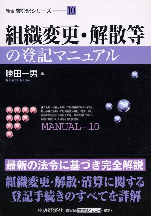 組織変更・解散等の登記マニュアル