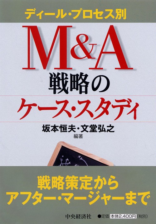 M&A戦略のケース・スタディ ディール・プロセス別