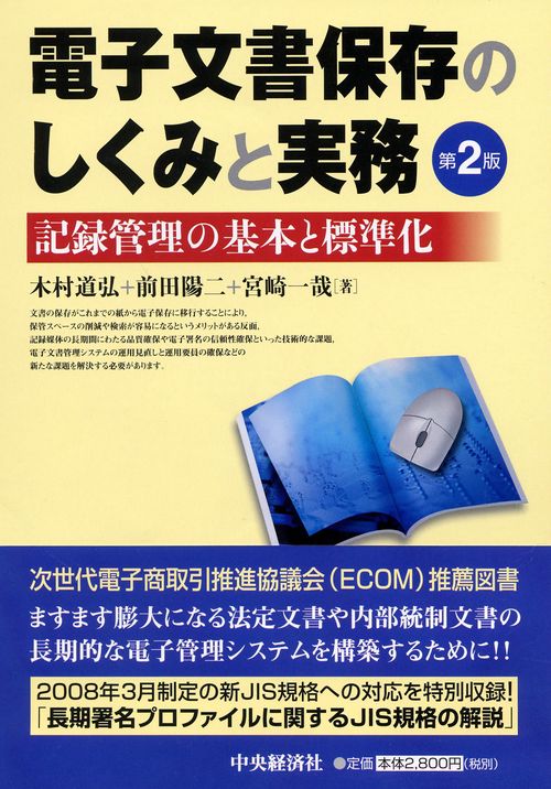 電子文書保存のしくみと実務 記録管理の基本と標準化