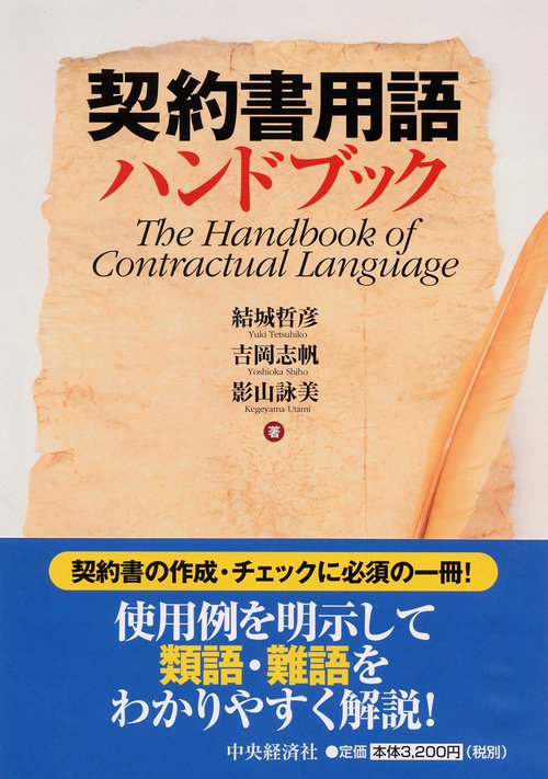 契約書用語ハンドブック