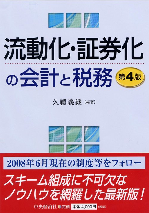 流動化・証券化の会計と税務