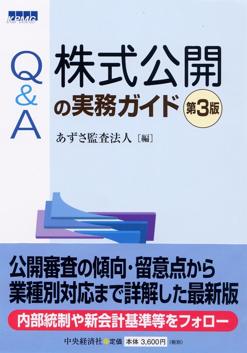 Q&A株式公開の実務ガイド