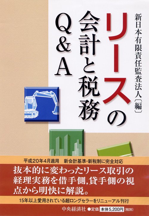 リースの会計と税務Q&A