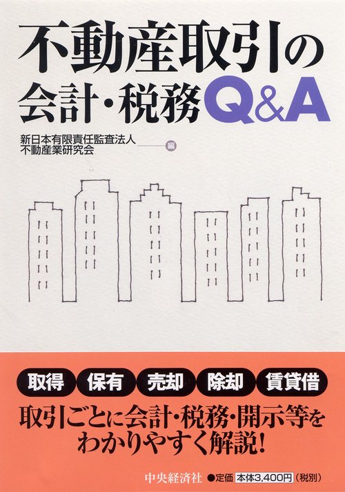 不動産取引の会計・税務Q&A