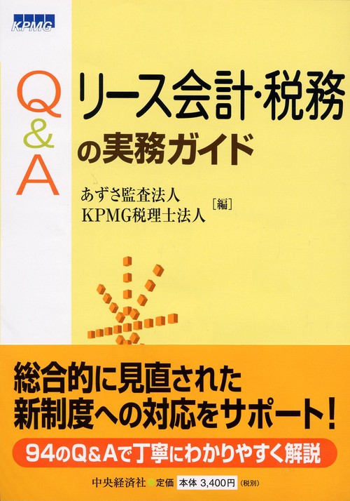 Q&Aリース会計・税務の実務ガイド