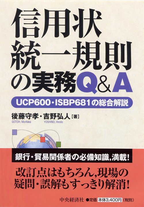 信用状統一規則の実務Q&A UCP600・ISBP681の総合解説