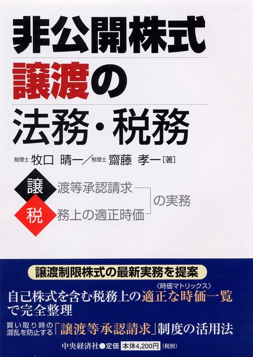 非公開株式譲渡の法務・税務