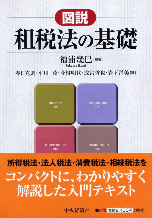 図説租税法の基礎