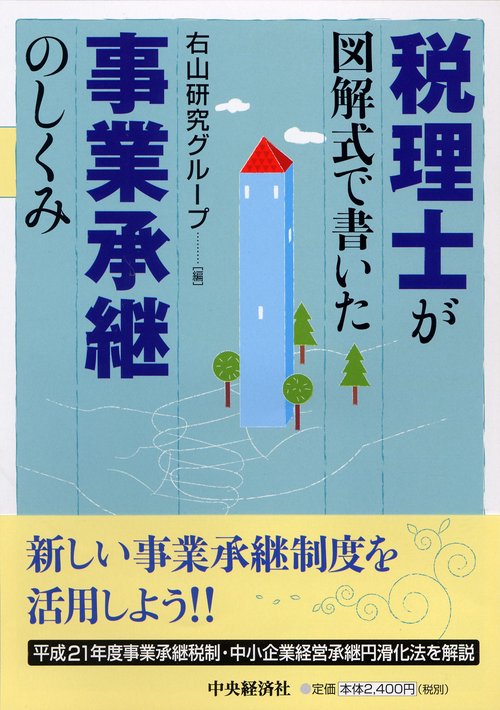 税理士が図解式で書いた事業承継のしくみ