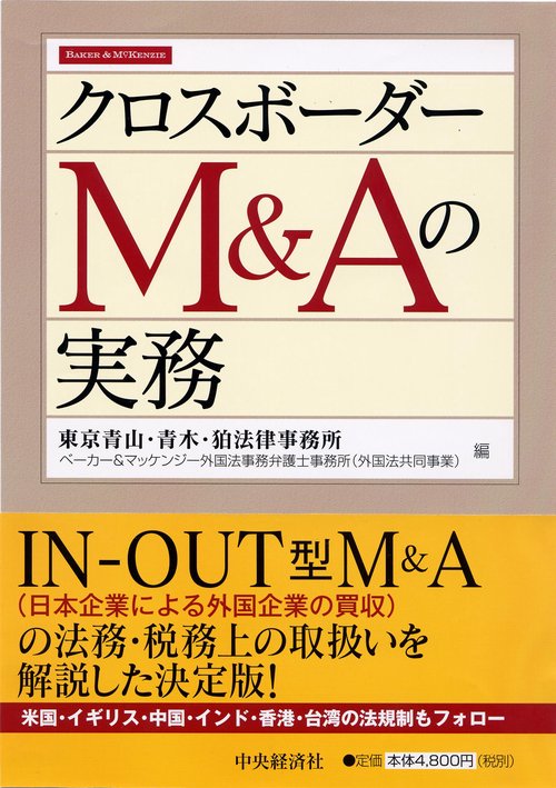 クロスボーダーM&Aの実務