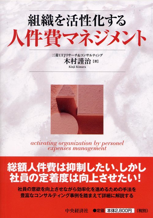 組織を活性化する人件費マネジメント