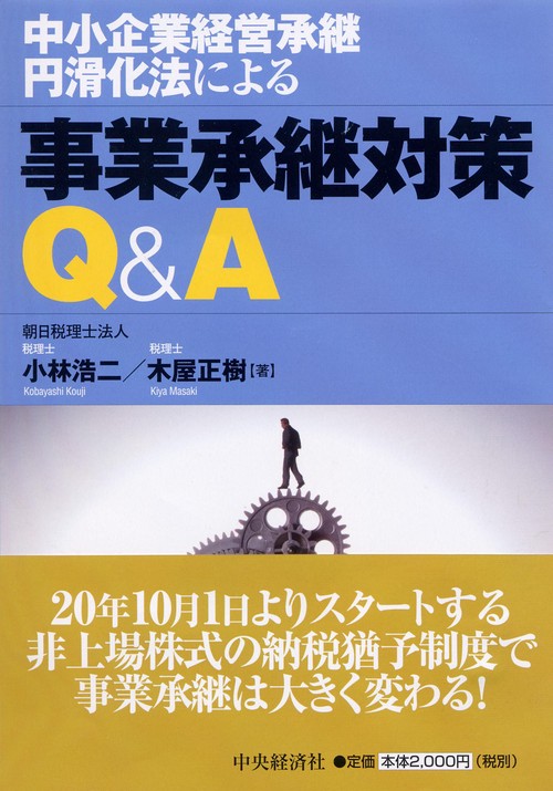 中小企業経営承継円滑化法による事業承継対策Q&A