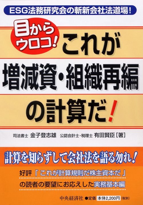 これが増減資・組織再編の計算だ! 目からウロコ! ESG法務研究会の斬新会社法道場!