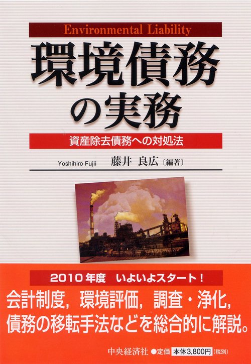 環境債務の実務 資産除去債務への対処法