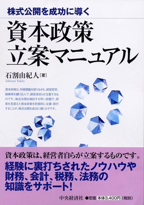 株式公開を成功に導く資本政策立案マニュアル