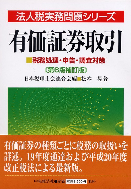 有価証券取引 税務処理・申告・調査対策