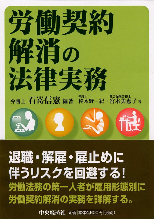 労働契約解消の法律実務