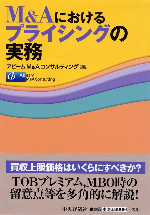 M&Aにおけるプライシングの実務