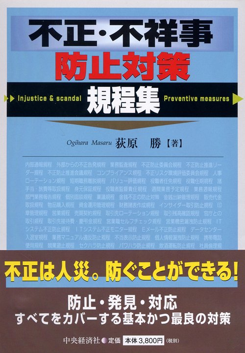 不正・不祥事防止対策規程集