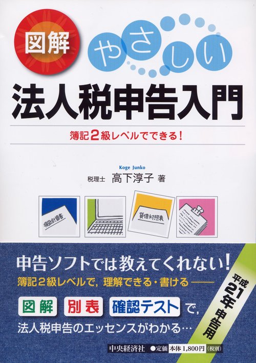 図解やさしい法人税申告入門 簿記2級レベルでできる! 平成21年申告用