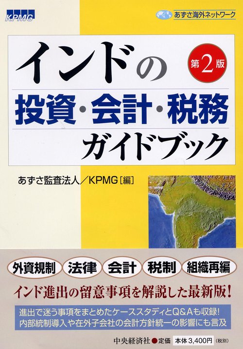 インドの投資・会計・税務ガイドブック