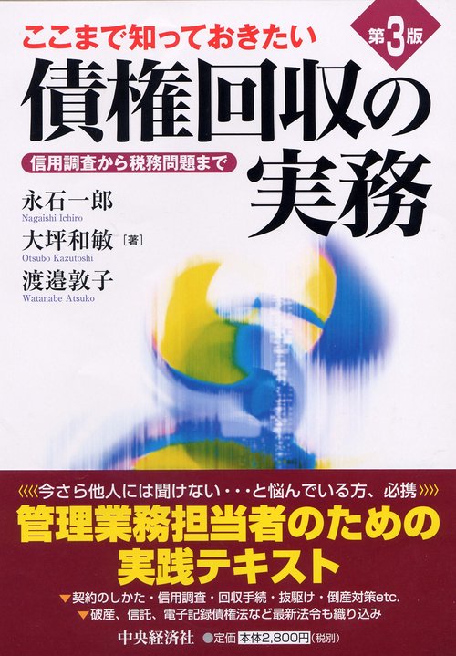 ここまで知っておきたい債権回収の実務 信用調査から税務問題まで