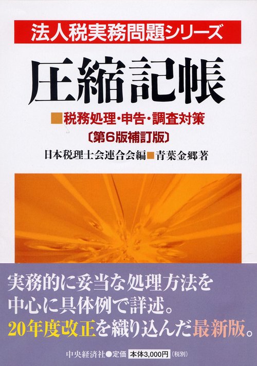 圧縮記帳 税務処理・申告・調査対策