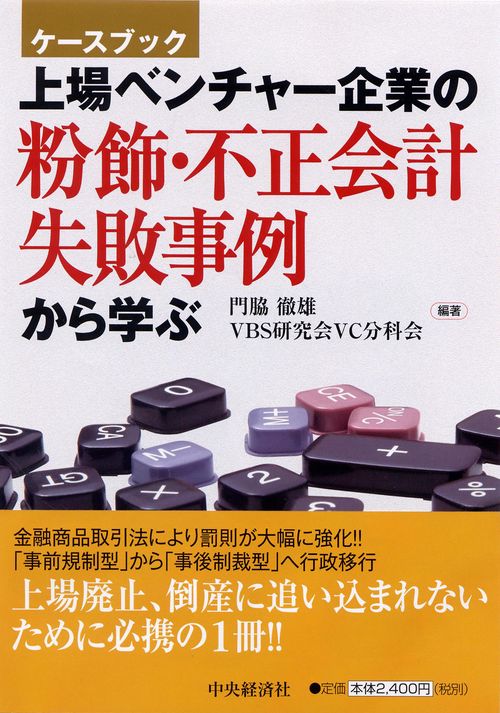 上場ベンチャー企業の粉飾・不正会計,失敗事例から学ぶ ケースブック