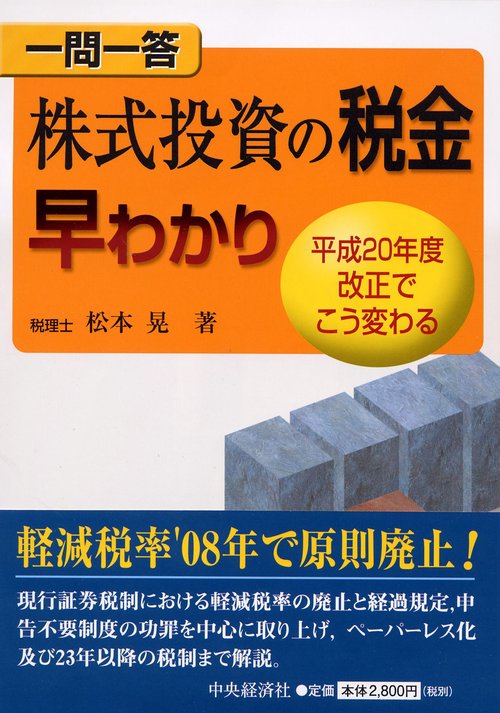 一問一答株式投資の税金早わかり 平成20年度改正でこう変わる