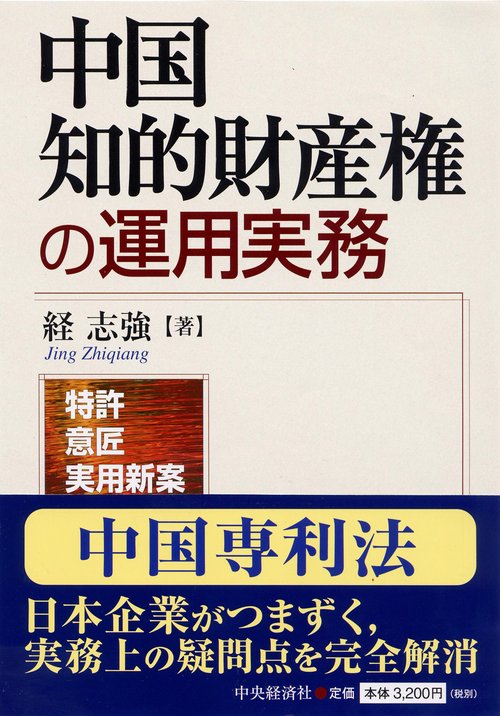 中国知的財産権の運用実務 特許 意匠 実用新案
