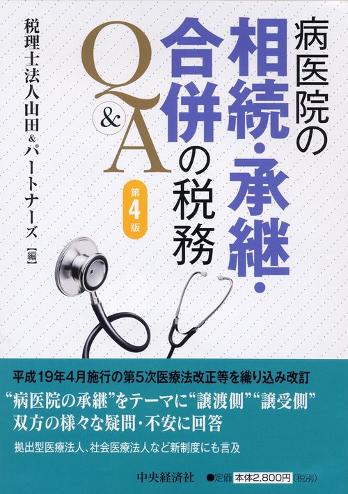 病医院の相続・承継・合併の税務Q&A