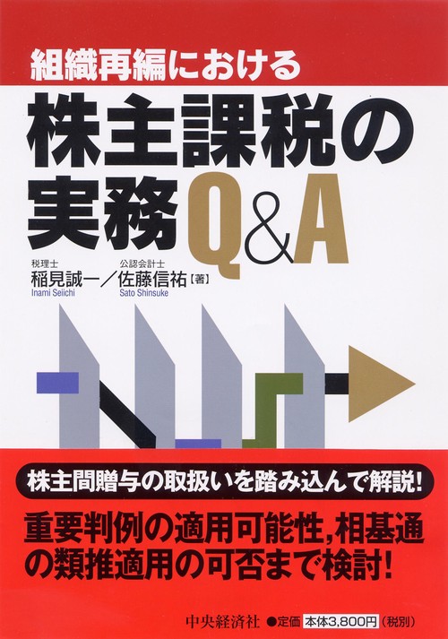 組織再編における株主課税の実務Q&A