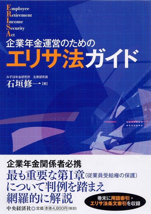 企業年金運営のためのエリサ法ガイド