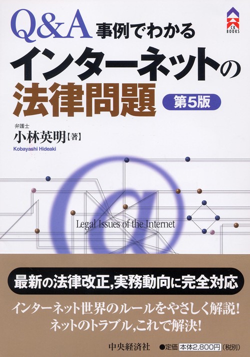 Q&A事例でわかるインターネットの法律問題
