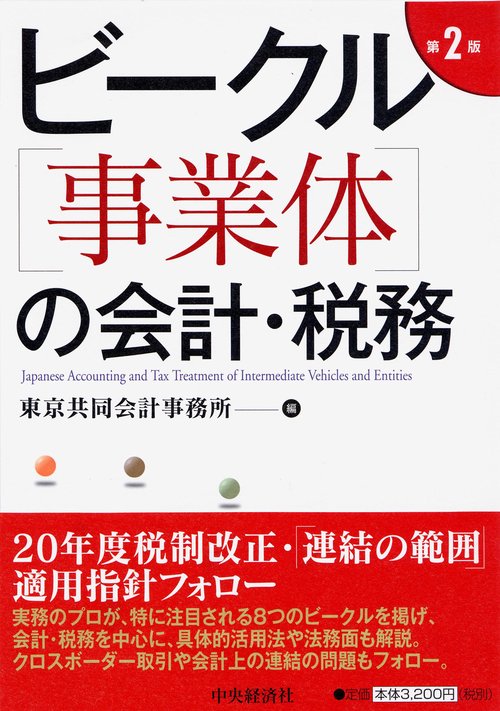 ビークル〈事業体〉の会計・税務