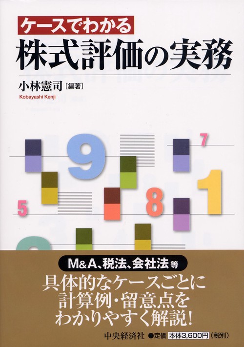 ケースでわかる株式評価の実務